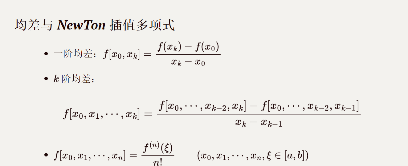 数值分析公式速记